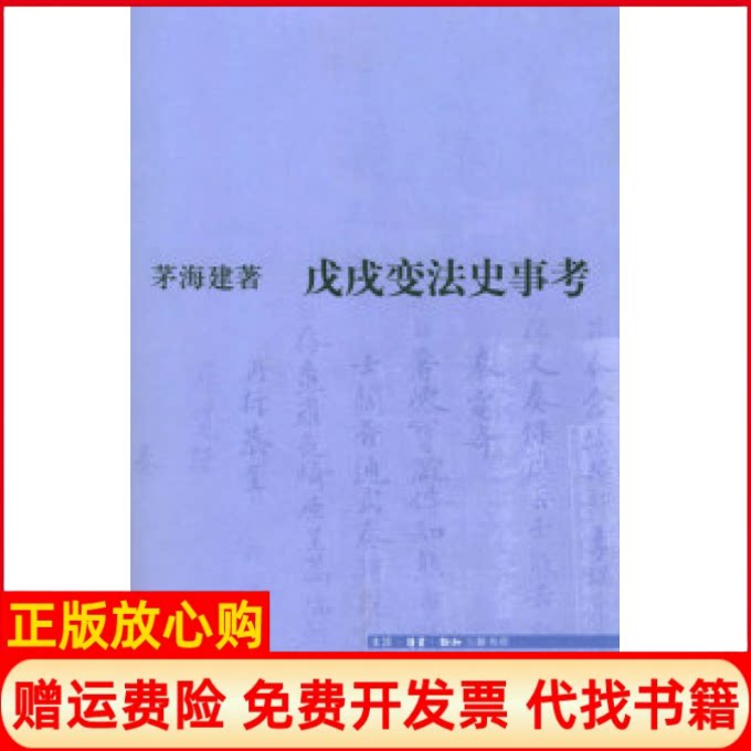正版书】戊戌变法史事考茅海建北京三联出版社9787108021953
