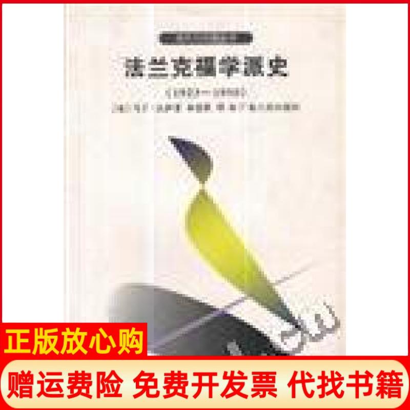 正版书】法兰克福学派史马丁杰伊美单世联翻余小华广东人民出版社9787218021010