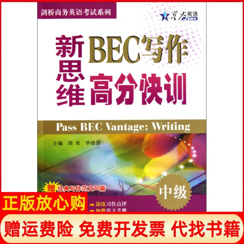 【正版书】新思维BEC写作高分快训中级周欢毕绪强吉林出版集团有限责任公司9787546328942