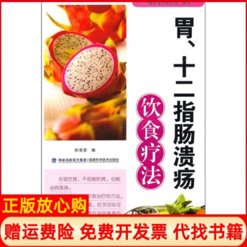 正版书】胃十二指肠溃疡饮食疗法陈登登福建科学技术出版社9787533536640
