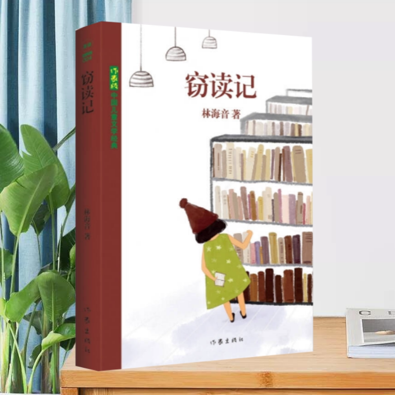 窃读记林海音作家出版社