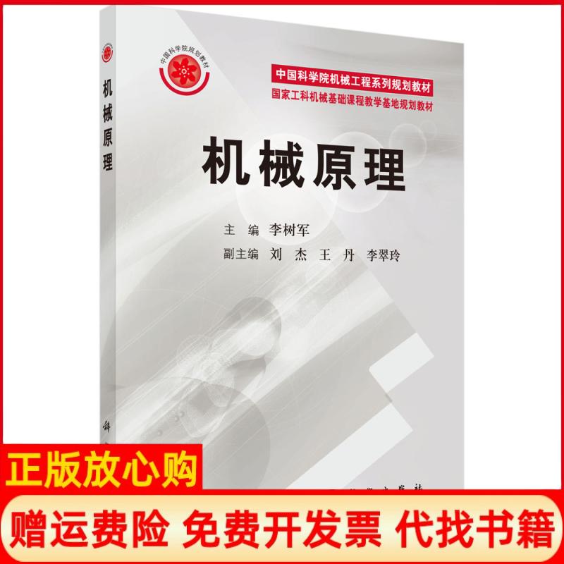【正版书9成新有写划】机械原理李树军刘杰王丹李翠玲科学出版社9787030246813