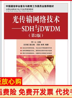 【正版书】光传输网络技术SDH与DWDM王韵著林燕著何一心 文杰斌 人民邮电出版社9787115305626