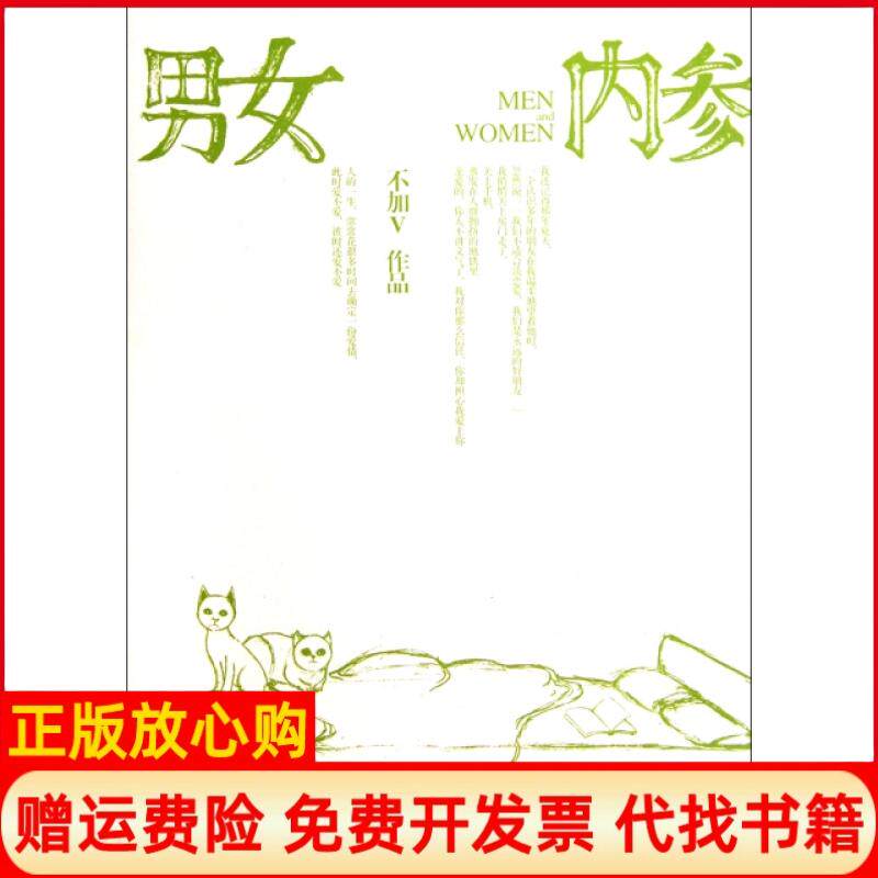 【正版书】男女内参不加V文汇9787549604401