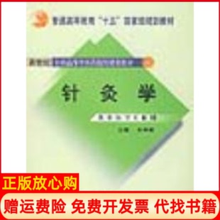 【正版书籍】针灸学石学敏 中国医出版社9787801563149