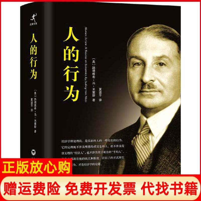 【正版书】人的行为奥地利路德维希冯米塞斯著夏道平译上海社会科学院出版社9787552008494