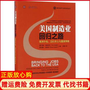 【正版书】美国制造业回归之路离岸外包回归本土与重振策略蒂姆哈特泽尔人民邮电出版社9787115436580