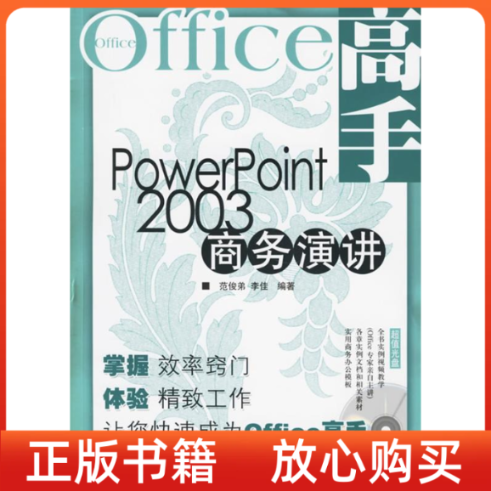 【正版书】PowerPoint2003商务演讲Office高手POWERPOINT2003商务演讲范俊弟李佳人民邮电出版社