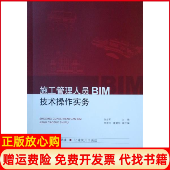 【正版书】施工管理人员BIM技术操作实务张士军著中国建筑工业出版社9787112242689