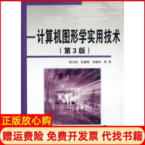 【正版书】计算机图形学实用技术李建华 陈元琰张睿哲清华大学出版社9787302287674