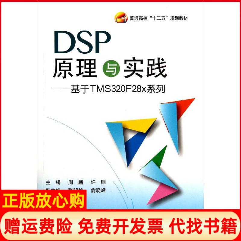 【正版书】基于TMS320F28x系列DSP原理与实践周鹏著北京航空航天大学出版社9787512414495