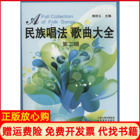 【正版书】民族唱法歌曲大全郭祥义 山西教育出版社9787544064682
