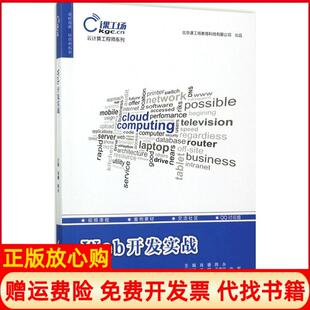 Web开发实战云计算系列肖睿著陈永著王辉著王春兰著张军著中国水利水电出版 书 社9787517054009 正版