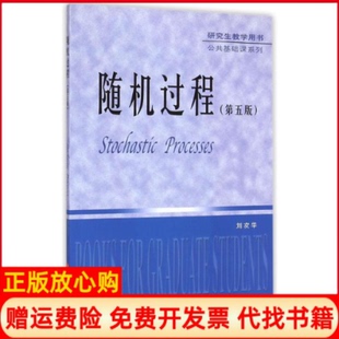 【正版书】教学用书公共基础课系列随机过程刘次华 华中科技大学出版社9787568003384