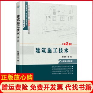 【正版书】建筑施工技术D2版全国高职高专土建立体化系列规划教材陈雄辉北京大学出版社9787301257883