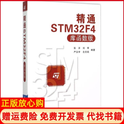 【正版书】精通STM32F4张洋著刘军著严汉宇著左忠凯著北京航空航天大学出版社9787512417380