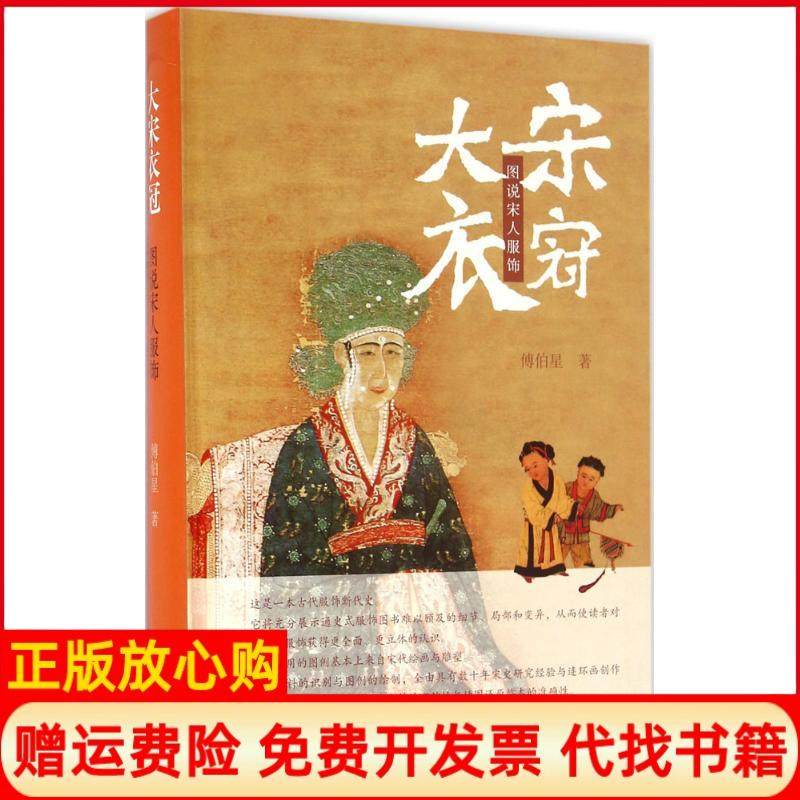 【正版书】大宋衣冠图说宋人服饰傅伯星著上海古籍出版社9787532577651