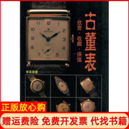 【正版书】古董表欣赏收藏保值李英万卷出版公司9787806013540