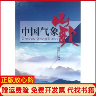 【正版书】中国气象山歌黄运丰编著作气象出版社9787502956905