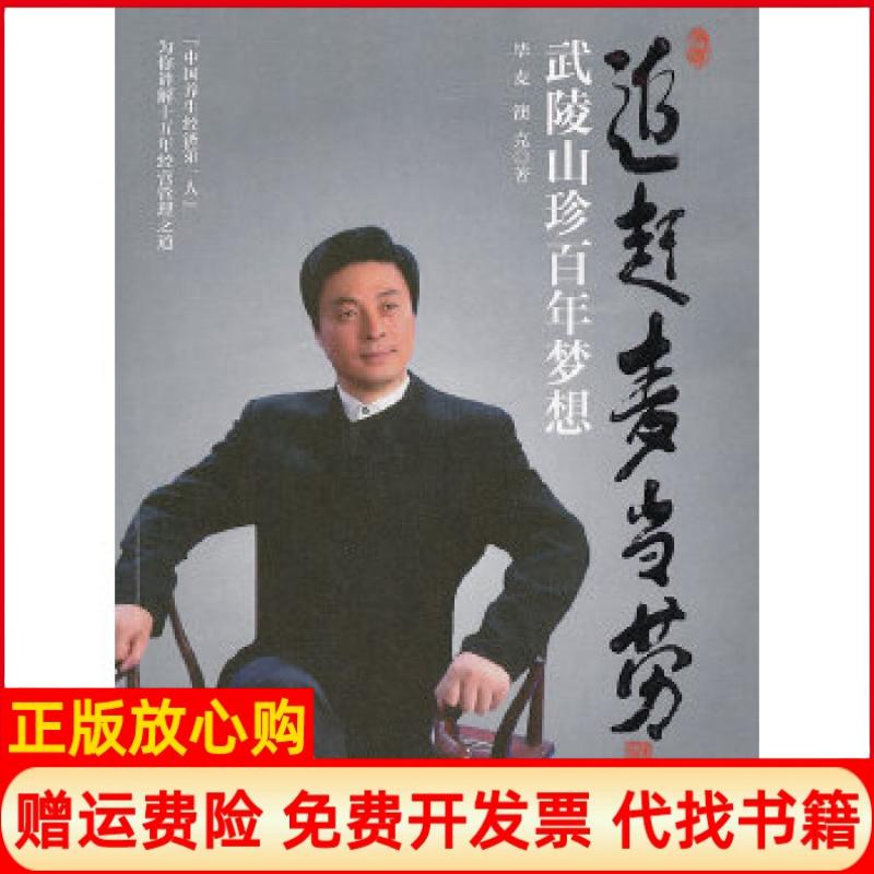 正版书】追赶麦当劳武陵山珍百年梦想毕麦澳克　著中国发展出版社9787802348684