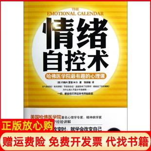 【正版书】情绪自控术哈医学院趣的心理课美约翰R夏普MD|译者张丽敏时代文艺9787538735796