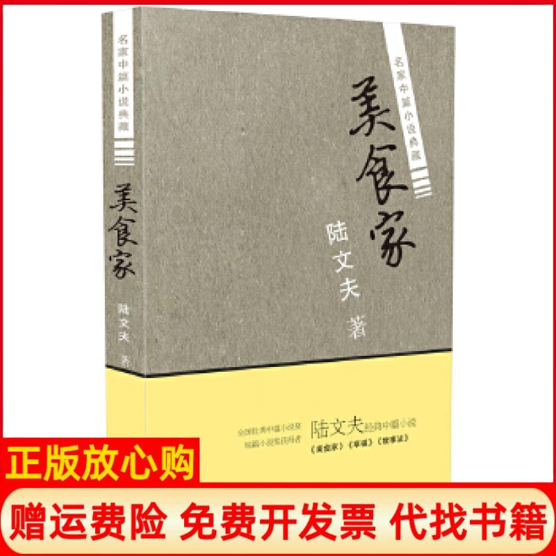 【正版书】美食家陆文夫著浙江文艺出版社9787533944094