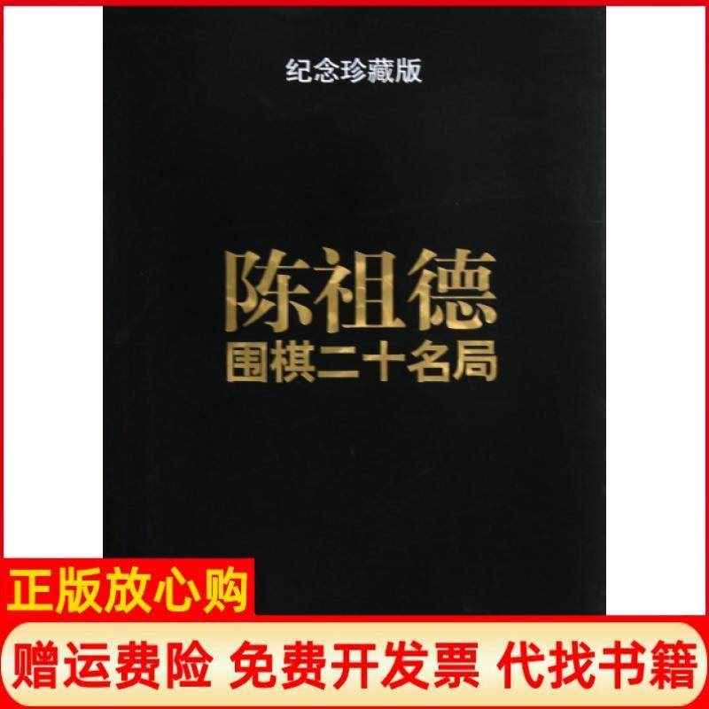 【正版现货】陈祖德围棋二十名局纪念珍藏版陈祖德|译者张浩然郭新平书海9787805509051,书籍/杂志/报纸,其他,淘宝优惠券,粉丝福利购,淘宝优惠卷