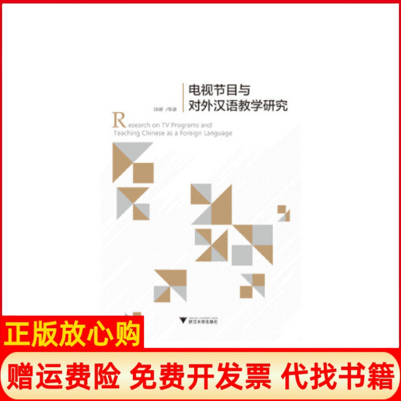 [正版书】电视节目与对外汉语教学研究邱睿浙江大学出版社9787308191548
