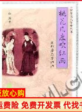 正版书】桃花几度吹红雨周邦彦与李师师白露著齐鲁书社9787533308308