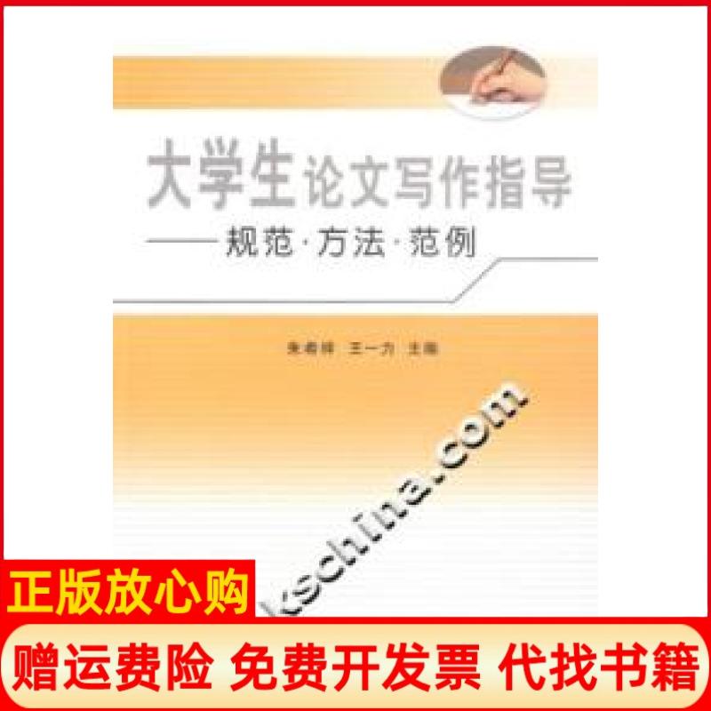 正版书】大学生论文写作指导规范方法范例朱希祥立信会计出版社9787542917508