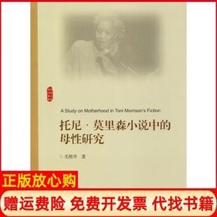 【正版书】托尼莫里森小说中的母研究毛艳华浙江大学出版社9787308182300