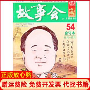 正版 上海文艺出版 书 辑部 集团发行有限公司上海锦绣文章9787545211931 故事会故事会