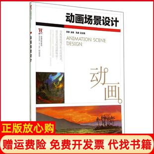 【正版书】动画场景设计苏静人民邮电出版社9787115363282