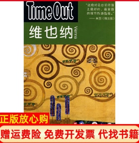 【正版书】维也纳TimeOutTimeOut城市指南编写组夏平上海译文出版社9787532743490