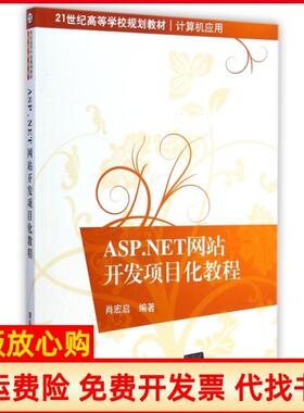 【正版书】ASPNET开发项目化教程肖宏启清华大学出版社9787302379355