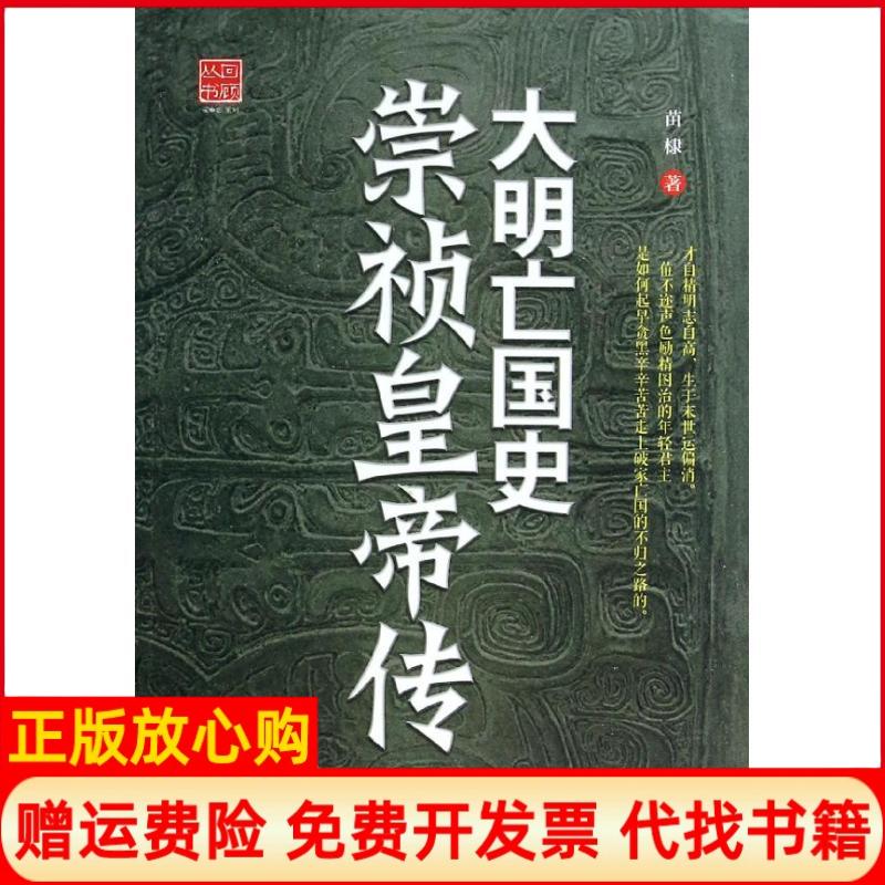 正版书】大明亡国史崇祯皇帝传苗棣辽宁人民出版社9787205077068