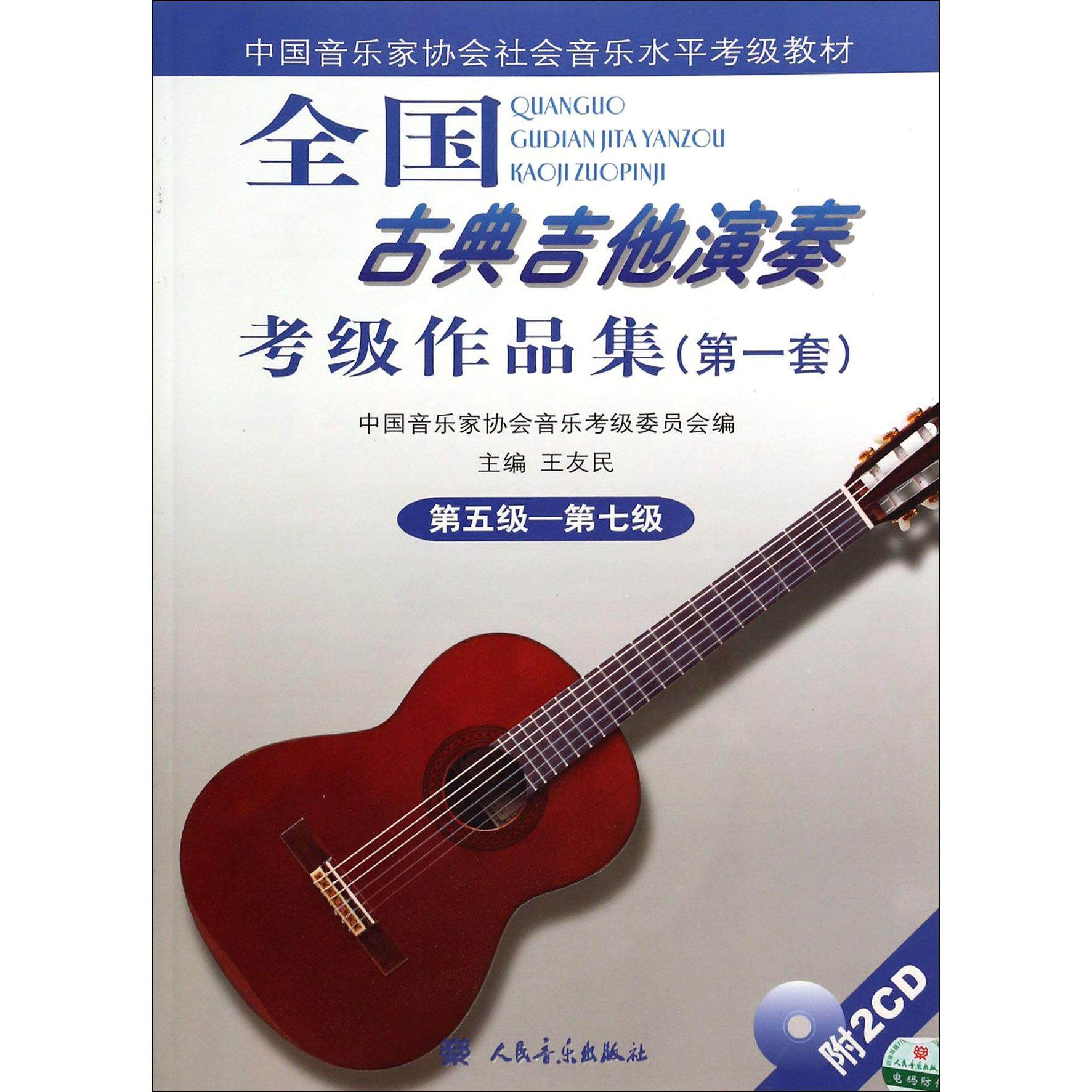 正版书全国古典吉他演奏考级作品集(附光盘套第5级-第7级中音乐协会社会音乐水平考级王友民人民音乐