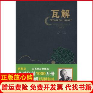 瓦解尼日利亚阿契贝著高宗禹译重庆出版 书 社9787229002626 正版