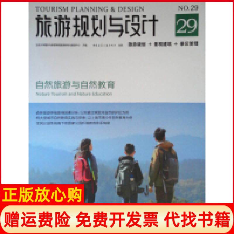 【正版书】旅游规划与设计自然旅游与自然教育北京大学城市与环境学院旅游研究与规划中心 中国建筑工业出版社9787112233939