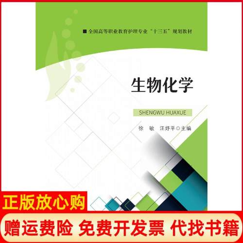 【正版书】生物化学徐敏著汪妤平著华中科技大学出版社9787568056113