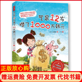 正版书】小狗钱钱真人实战篇艺昙12岁攒了1000万韩元韩金善姬玲译南海出版公司9787544261661