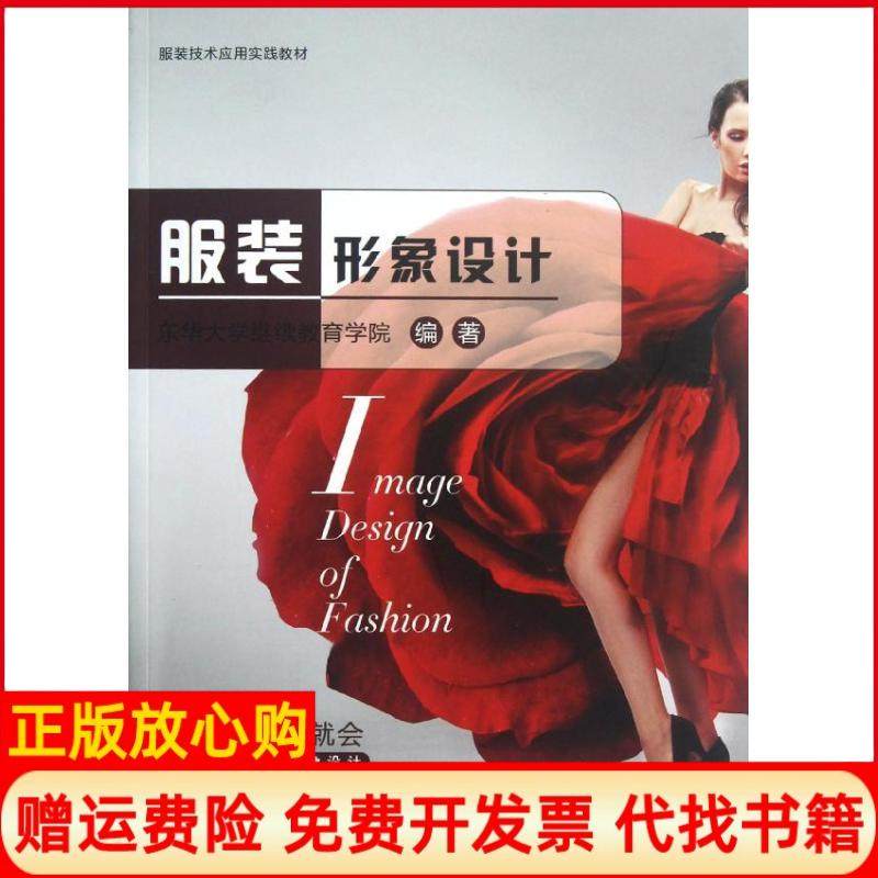 【正版书】形象设计东华大学学院 中国纺织出版社9787506487276