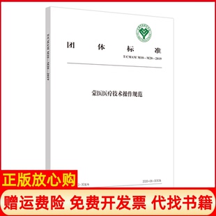 【正版书】蒙医医疗技术操作规范TCMAMM10~M202019中国民族医药学会中国医出版社9787513260381