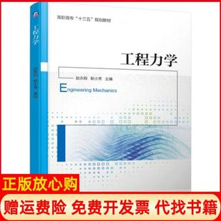 【正版书】工程力学赵永刚耿小芳著机械工业出版社9787111615989