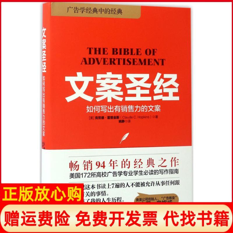 正版书】文案圣经美克劳德霍普金斯ClaudeCHopkins著;姚静译著中国友谊出版公司9787505740099