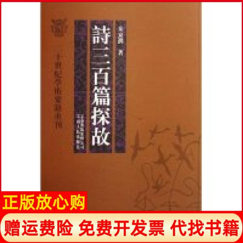 正版书】诗三百篇探故二十世纪学术要籍重刊二十世纪学术要籍重刊朱东润云南人民出版社9787222048836