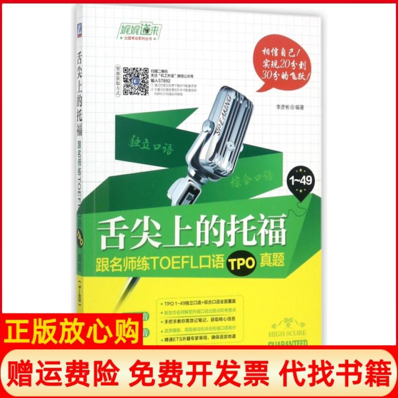 【正版书】舌尖上的托福跟名师练TOEFL口语TPO真题李彦彬著机械工业出版社9787111578925