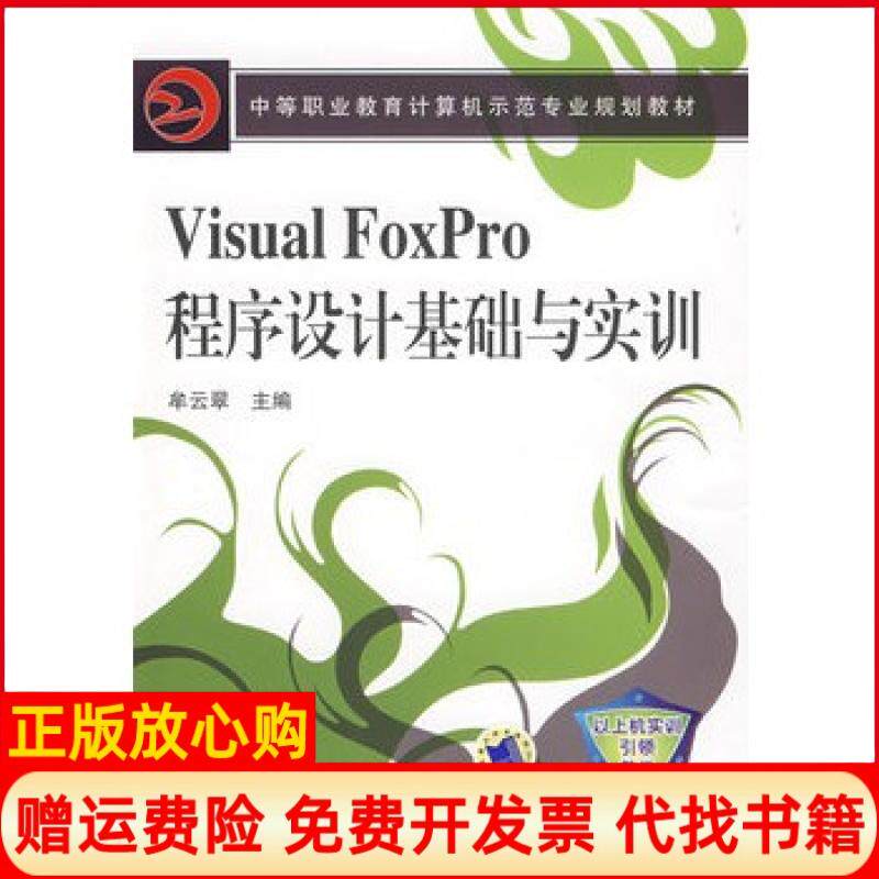 【正版书】VISUALFOXPRO程序设计基础与实训牟云翠　机械工业出版社9787111246459
