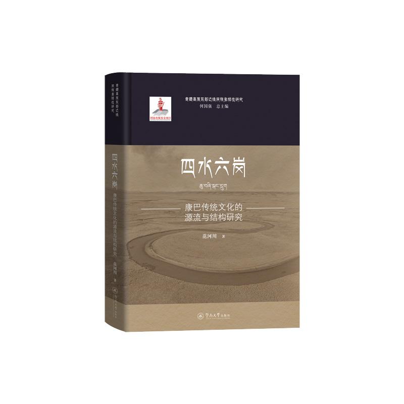 正版书:康巴传统文化的源流与结构研究(青藏高原东部边缘民族多样研究)范河川 著暨南大学出版社