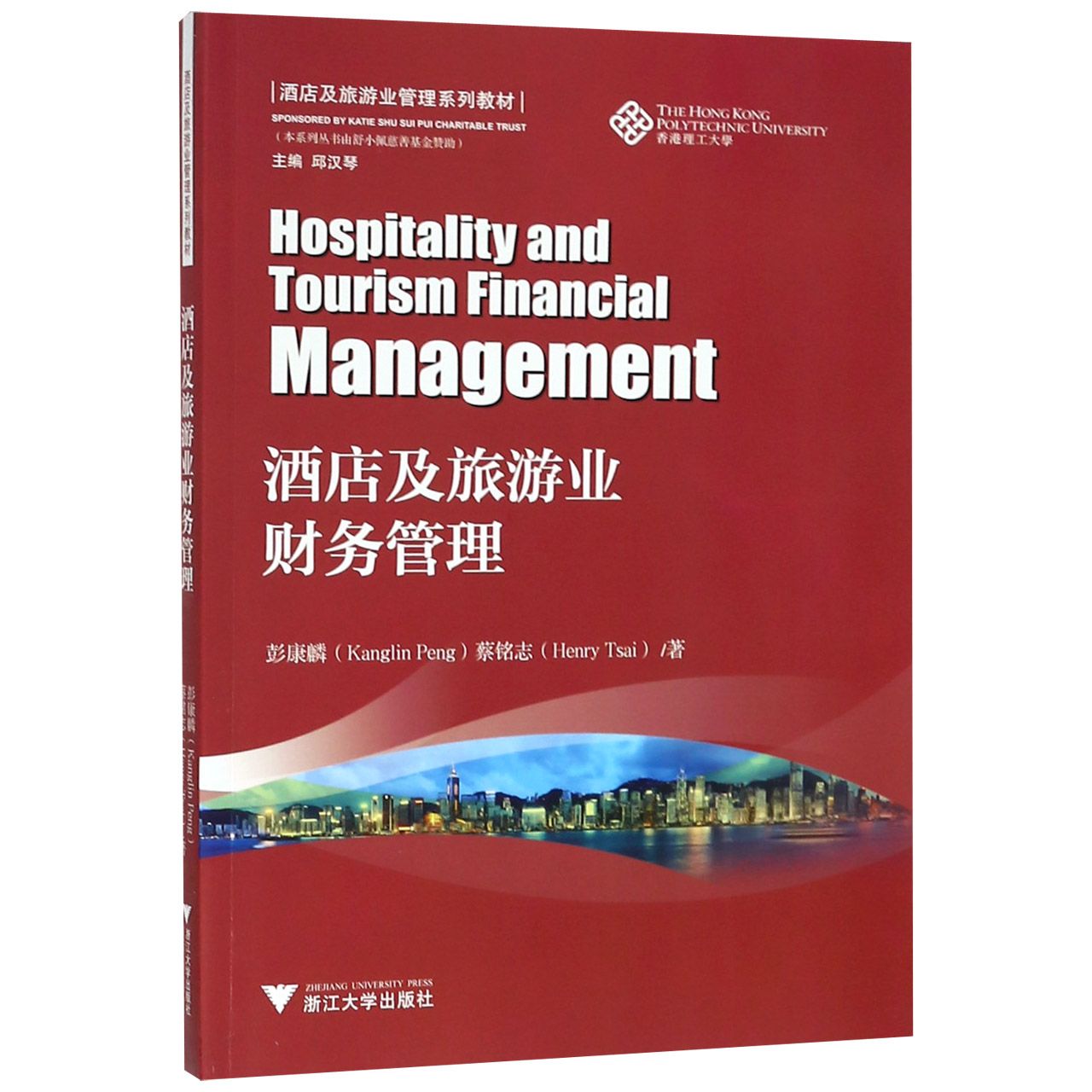 正版书酒店及旅游业财务管理(英汉对照酒店及旅游业管理系列教材)彭康麟//蔡铭志|总主编:邱汉琴浙江大学
